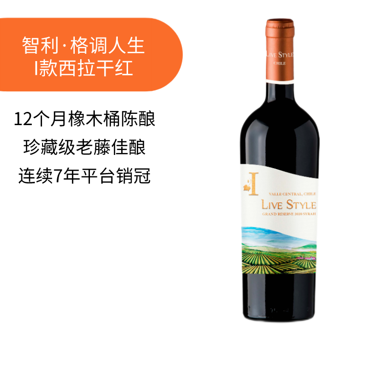 智利格调人生I款珍藏级干红