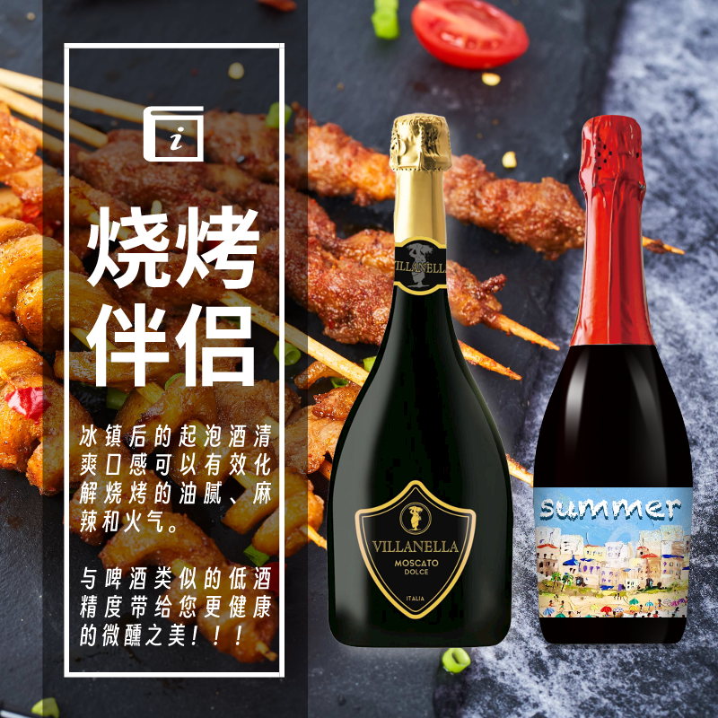 烧烤伴侣双支套装（意大利薇澜起泡+西班牙欢聚无醇起泡）
