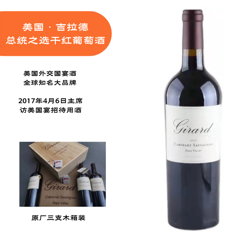 美国吉拉德总统之选赤霞珠干红